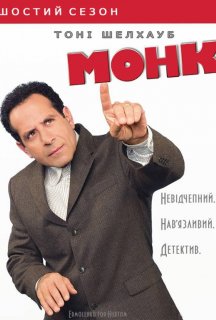 Монк 6 сезон постер