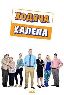 Ходяча халепа 1 сезон постер