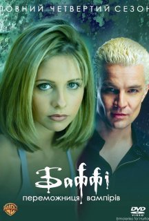 Баффі - винищувачка вампірів 4 сезон постер