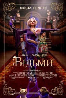 Відьми постер