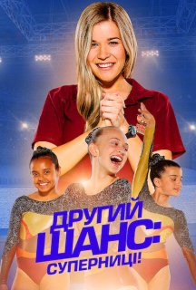 Другий шанс: Суперниці! постер