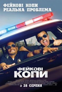 Фейкові копи постер