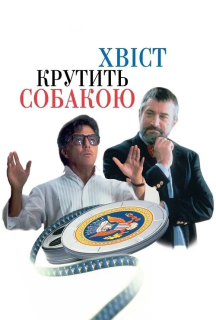 Хвіст крутить собакою / Крутійство постер