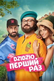 DZIDZIO Перший Раз постер