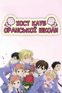 Хост-клуб Оранської школи 1 сезон постер