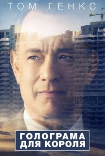 Голограма для короля постер