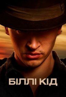 Біллі Кід / Біллі Малюк 1 сезон постер