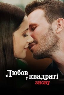 Любов у квадраті знову постер