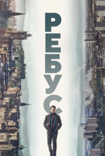Ребус 1 сезон постер