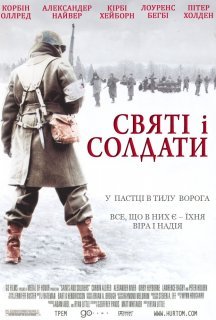 Святі і солдати / Вони були солдатами постер