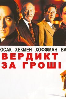 Вердикт за гроші постер
