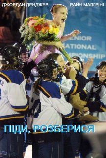 Піди, розберися постер