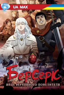 Берсерк: Золота Ера - Яйце Верховного Повелителя постер