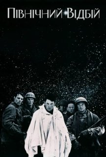 Північний відбій / Північна чистка постер