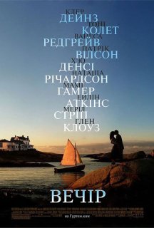Вечір постер