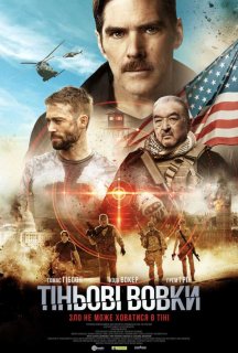 Тіньові вовки постер