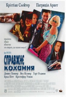 Справжнє кохання постер