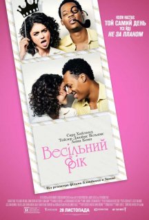 Весільний рік постер
