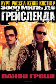 3000 миль до Ґрейсленда постер