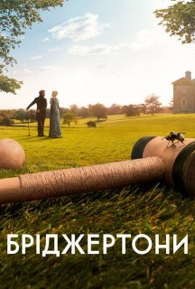Бріджертони 2 сезон постер
