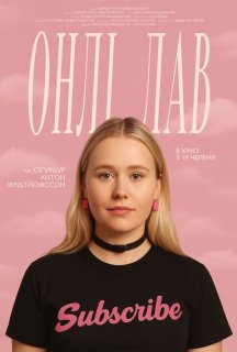 Онлі лав постер