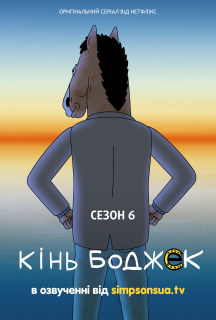 Кінь БоДжек 6 сезон постер