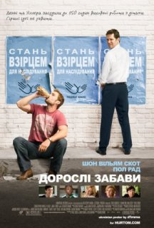 Дорослі забави постер