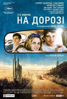 На дорозі постер