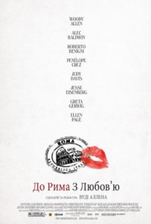 Римські пригоди / До Рима з любов'ю постер