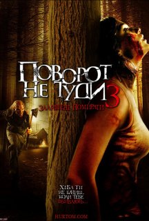 Поворот не туди 3 постер
