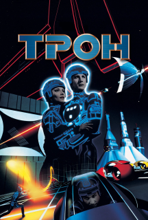 Трон постер