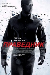 Праведник постер