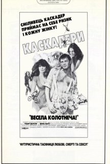 Каскадери постер