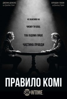 Правило Комі 1 сезон постер