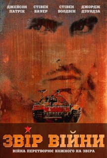Звір війни постер