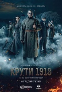 Крути 1918 постер
