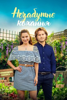 Незабутнє кохання постер