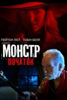 Монстр: Початок постер
