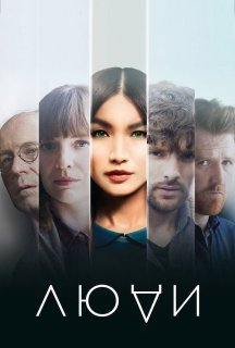 Люди 1 сезон постер