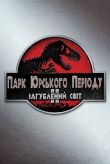 Парк Юрського періоду 2. Загублений світ постер