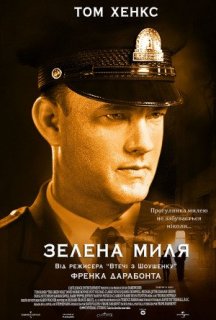 Зелена миля постер