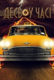 Десь у часі постер