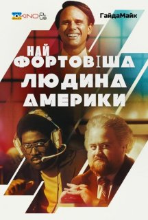 Найщасливіша людина в Америці/Найфортовіша людина Америки постер