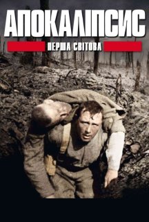 Апокаліпсис: Перша світова / І світова: апокаліпсис 1 сезон постер