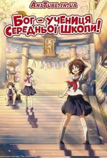 Бог - учениця середньої школи! 1 сезон постер