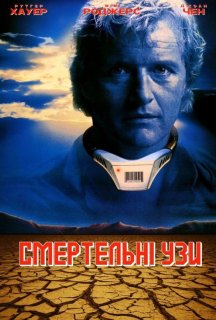 Заручені зі смертю постер