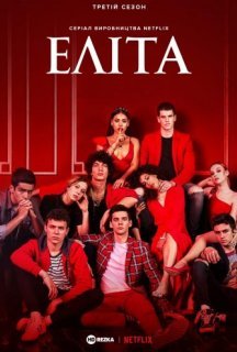 Еліта 3 сезон постер