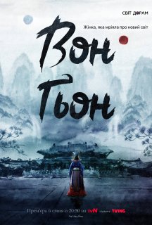 Вон Ґьон 1 сезон постер