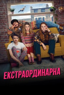 Екстраординарна 1 сезон постер