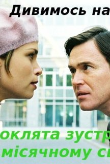 Проклята зустріч при місячному світлі / Фатальна зустріч постер